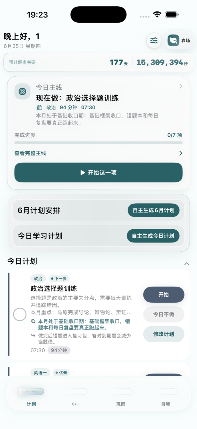 上岸计划 App 最新今日计划界面
