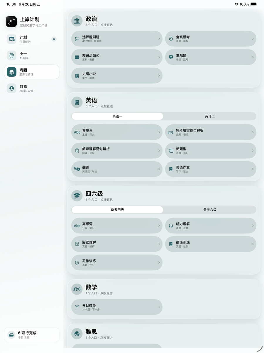 上岸计划 iPad 巩固页功能总览