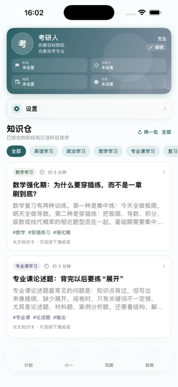 上岸计划知识仓 iPhone 界面