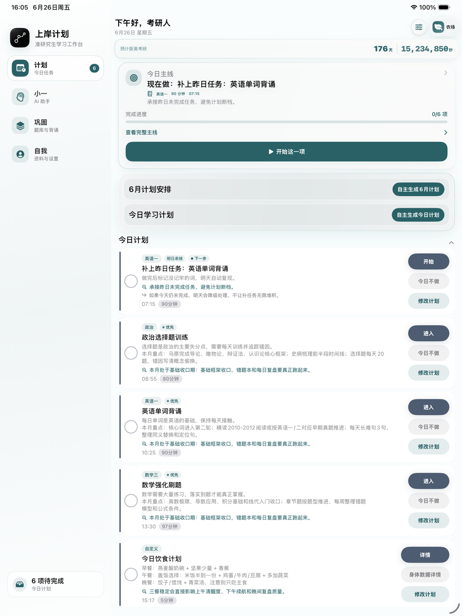 上岸计划 iPad 今日计划界面