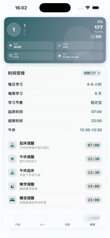上岸计划时间安排 iPhone 界面