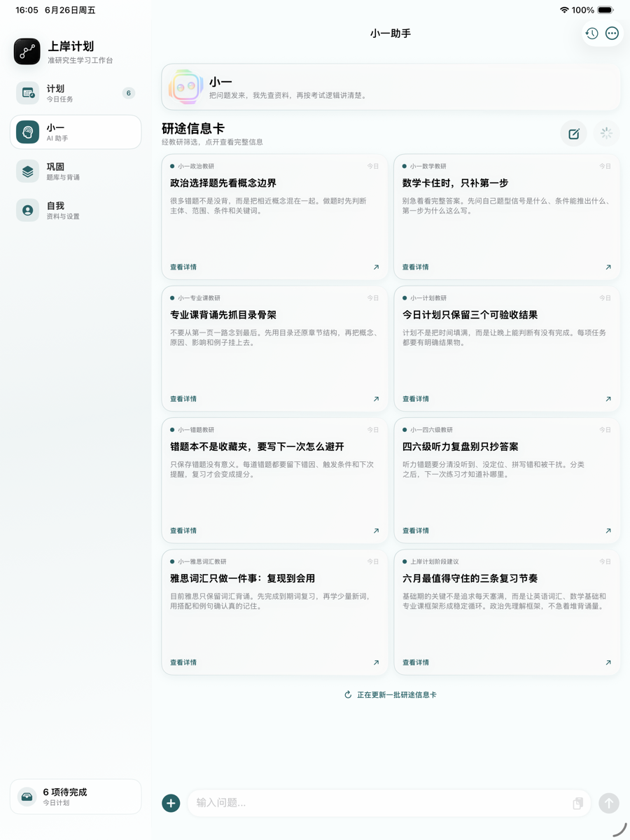 上岸计划小一助手 iPad 界面